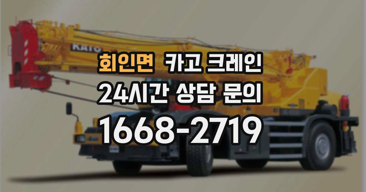 회인면 크레인
