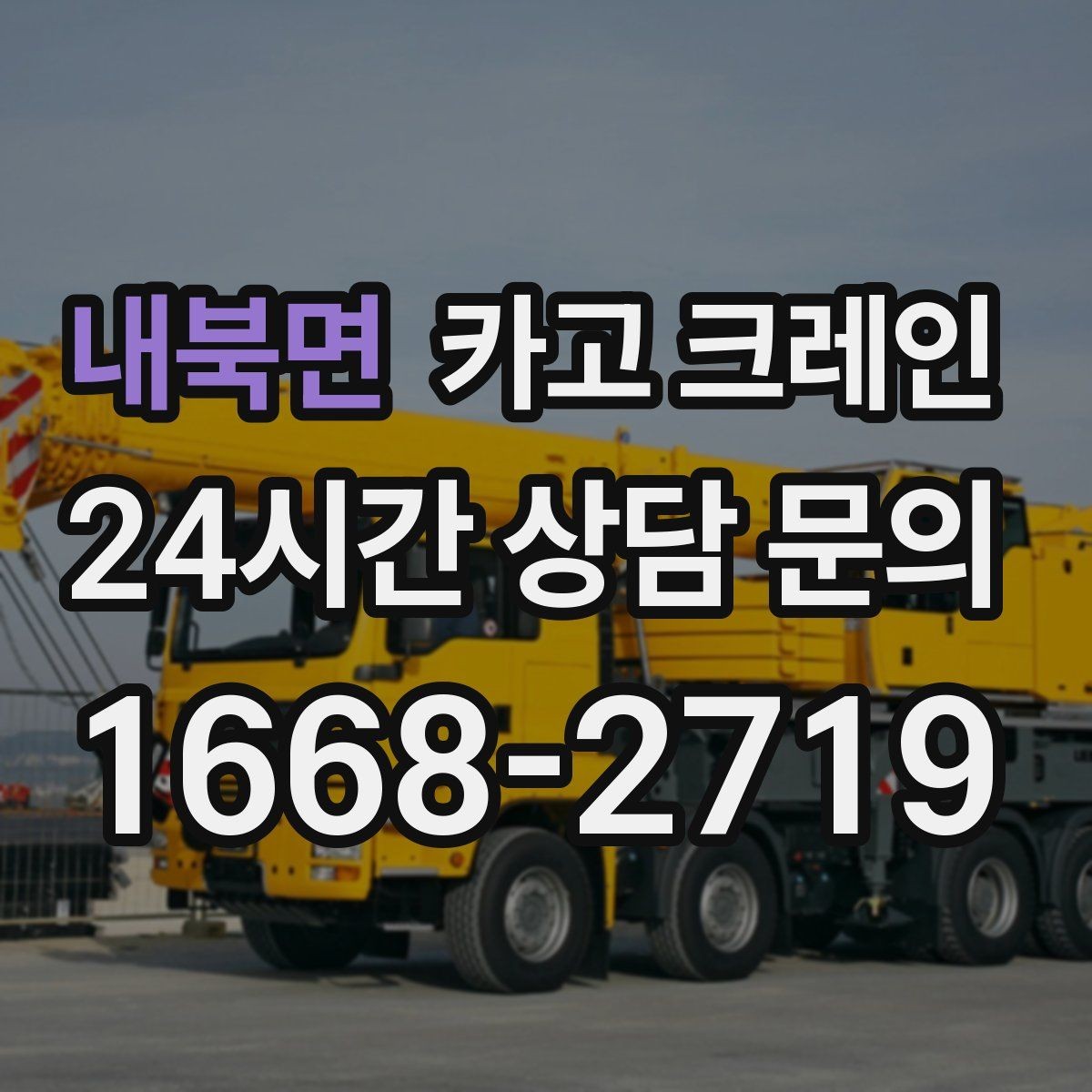 내북면 카고 크레인 현장 안전 관리 체크 포인트