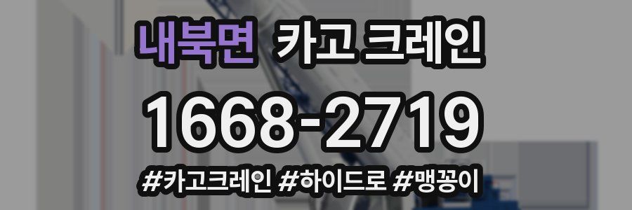 내북면 크레인 작업