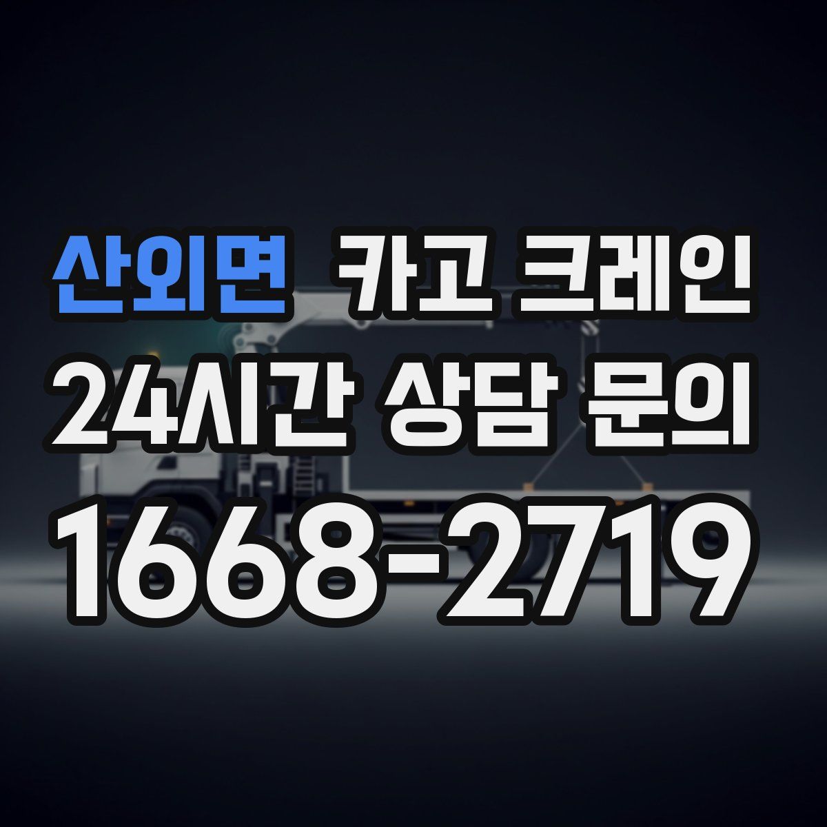 산외면 카고 크레인