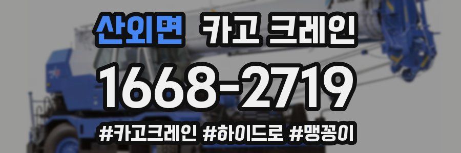 산외면 크레인 작업