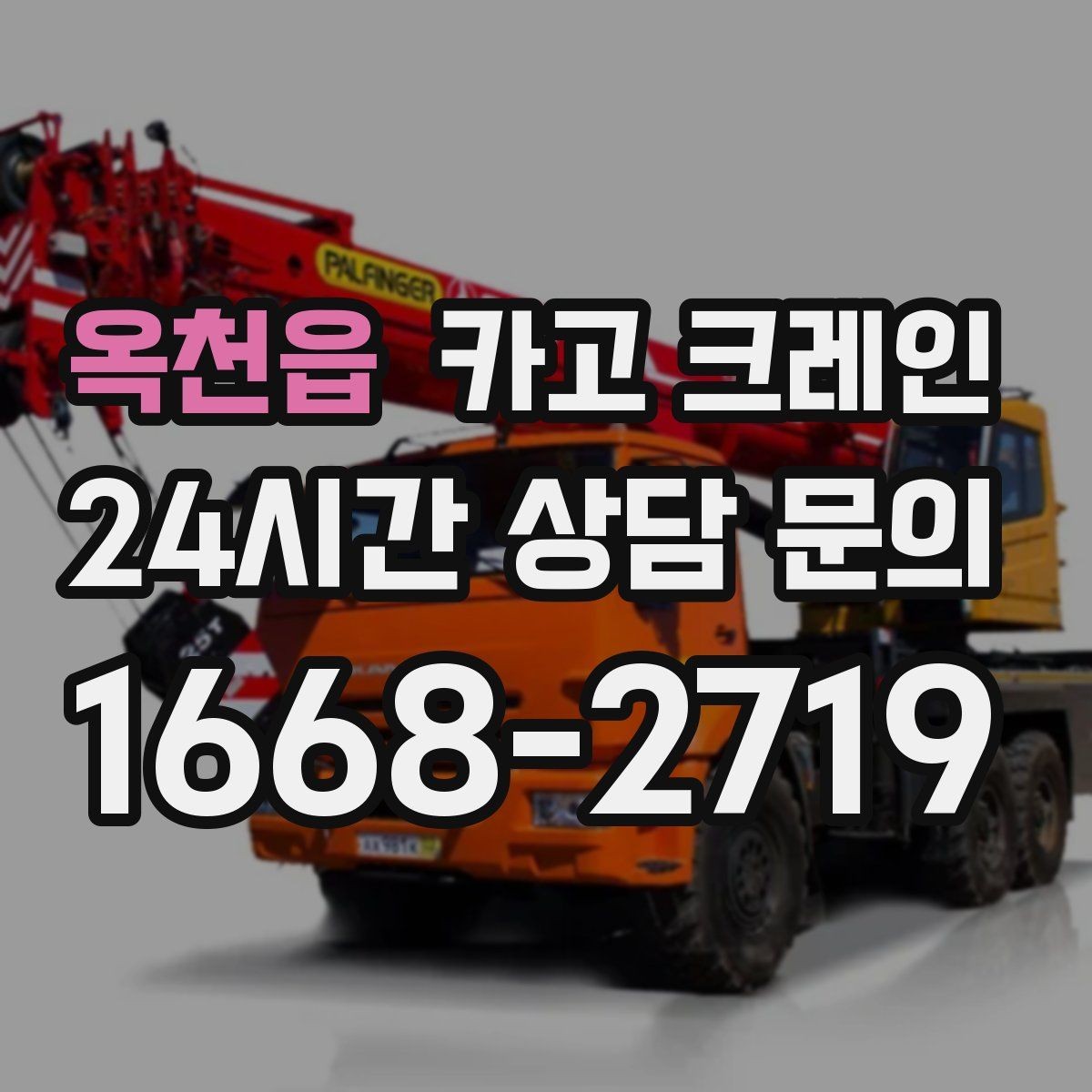 옥천읍 카고 크레인 상담부터 배차까지 빠르게 진행