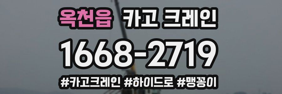 옥천읍 크레인 작업