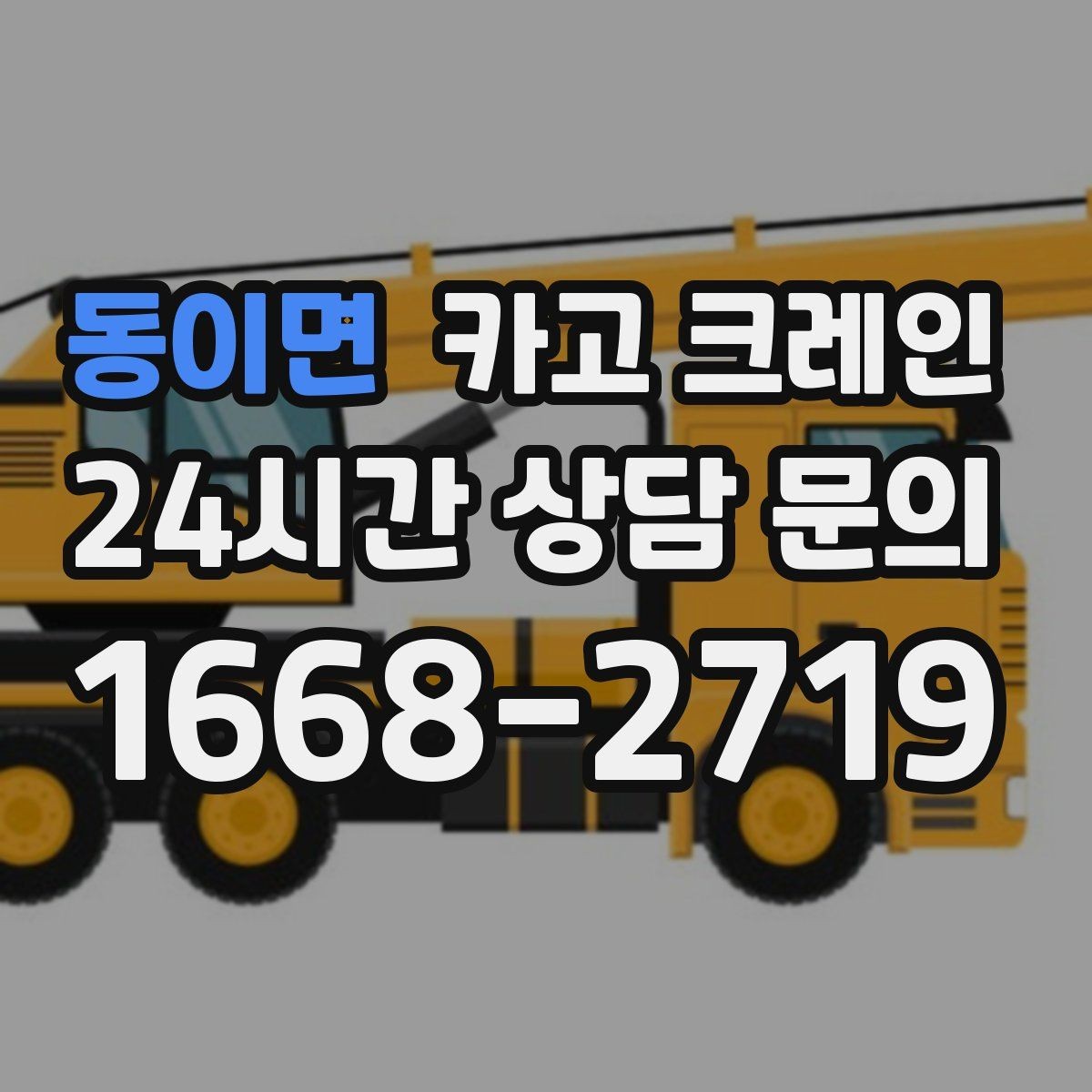 동이면 카고 크레인 야외 작업은 날씨 변수 대응이 핵심
