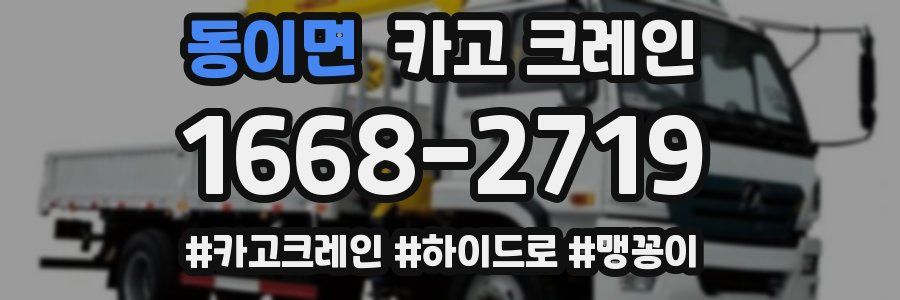 동이면 크레인 작업