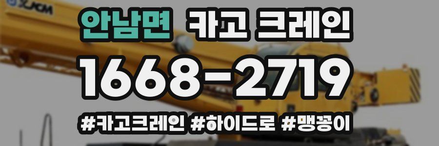 안남면 크레인 작업