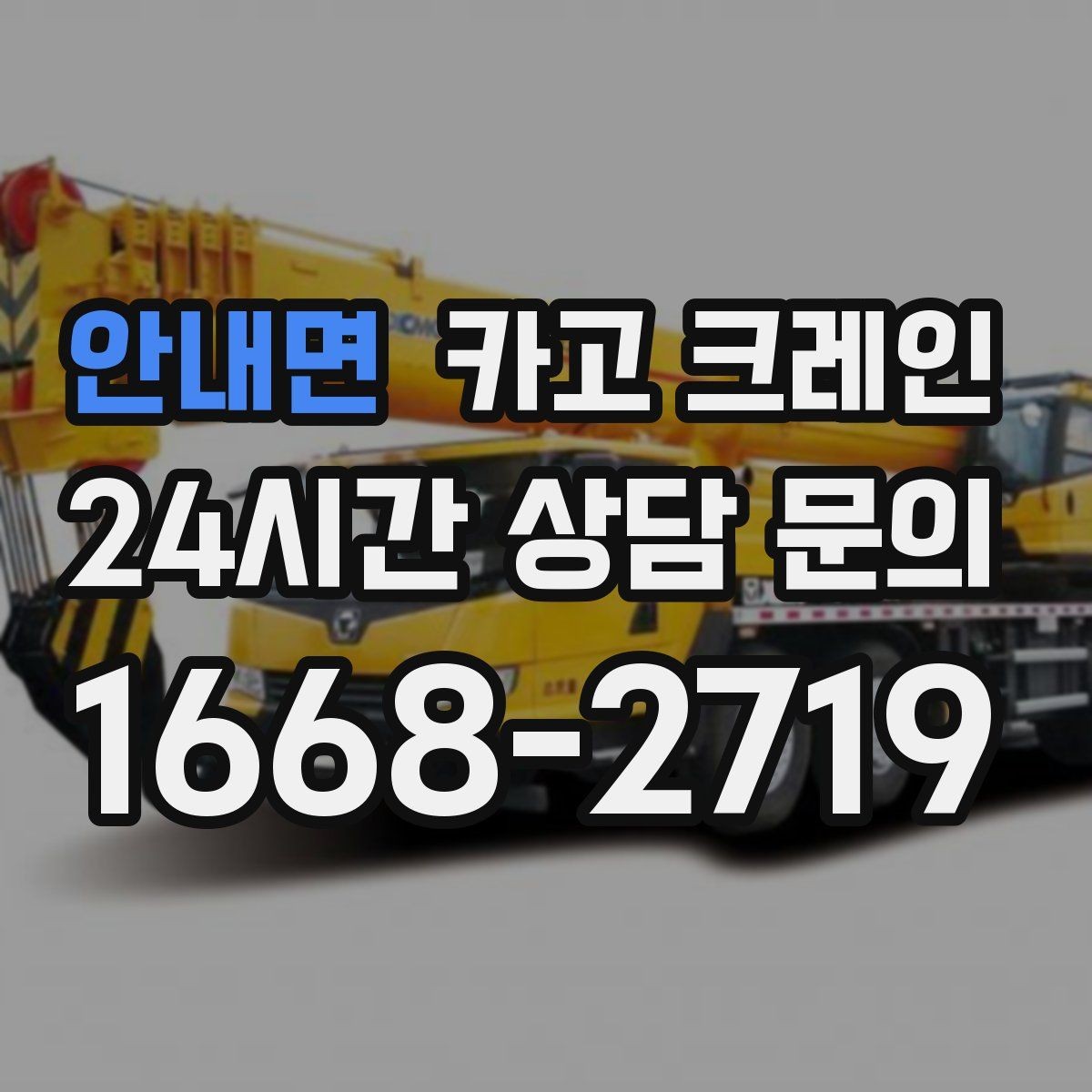 안내면 카고 크레인 장비를 줄여도 되는 현장과 아닌 현장