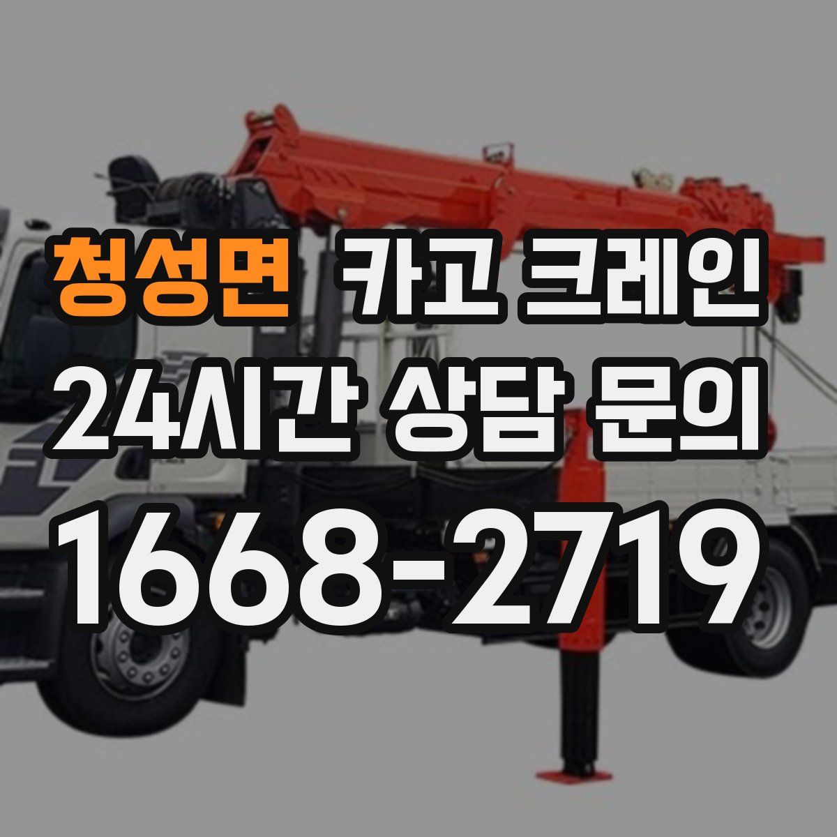 청성면 카고 크레인