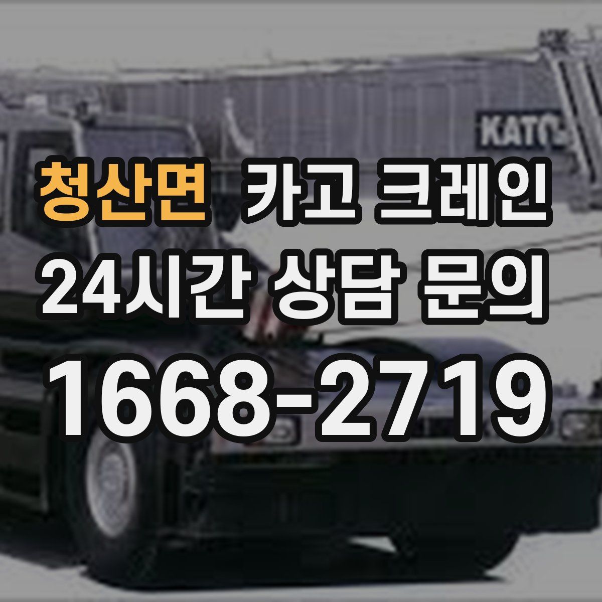 청산면 카고 크레인