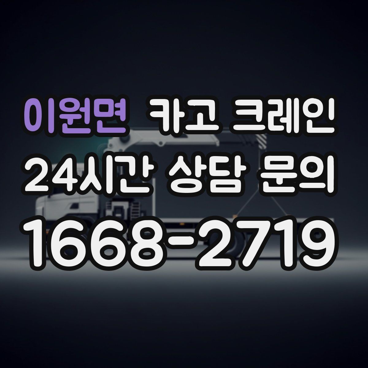 이원면 카고 크레인 바닥 지지력 약한 현장 진행 방법