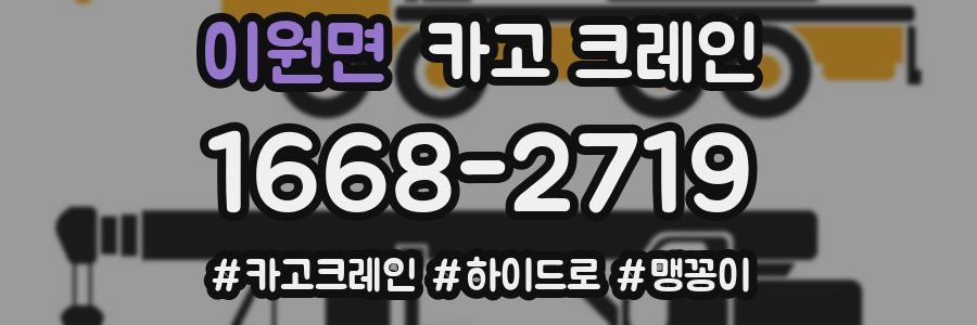 이원면 크레인 작업