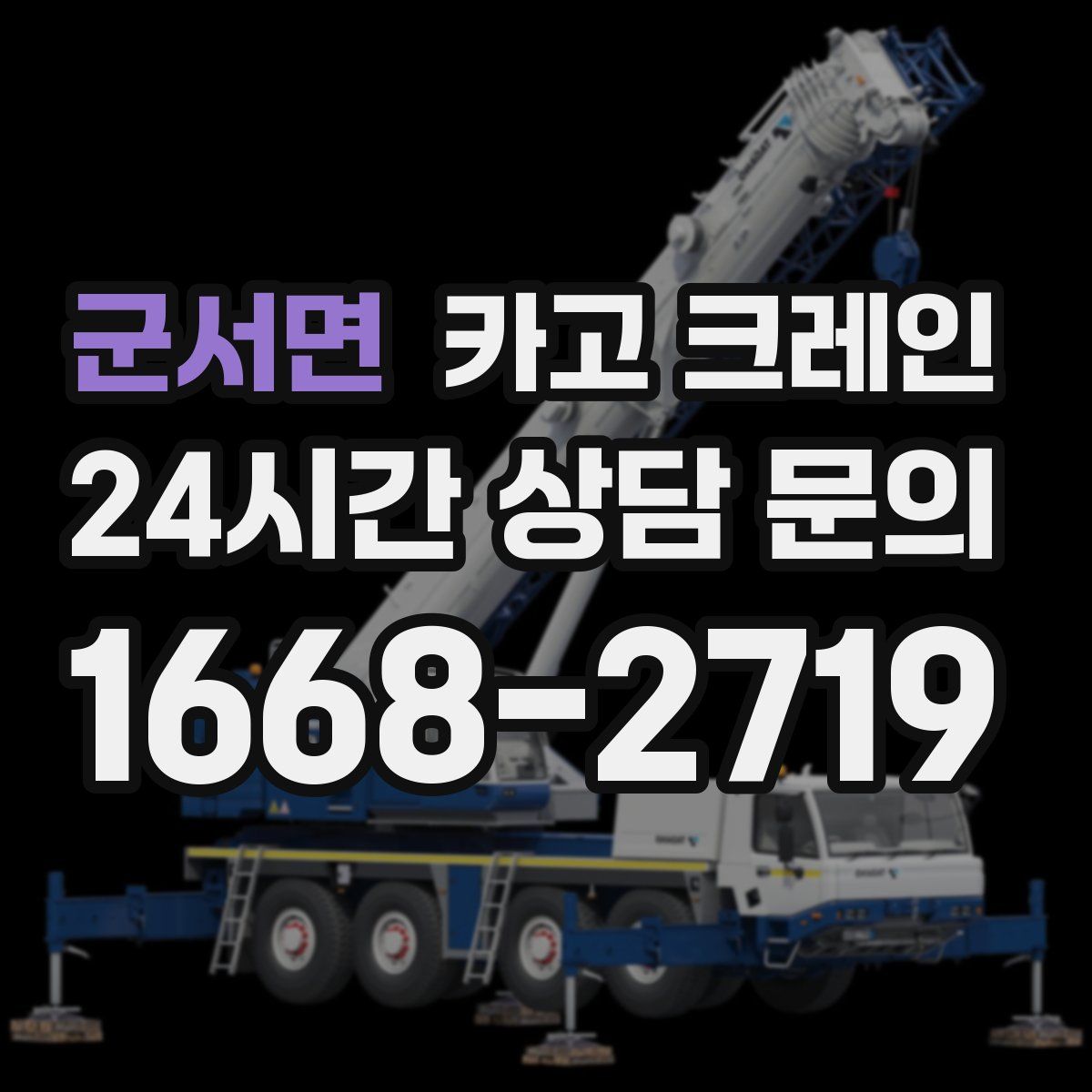 군서면 카고 크레인