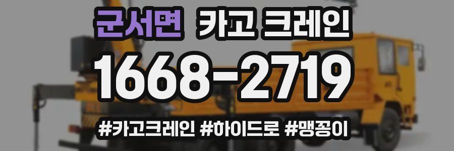 군서면 크레인 작업