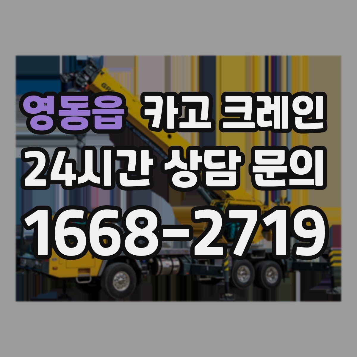 영동읍 카고 크레인 양중 중 흔들림 줄이는 결속 방법