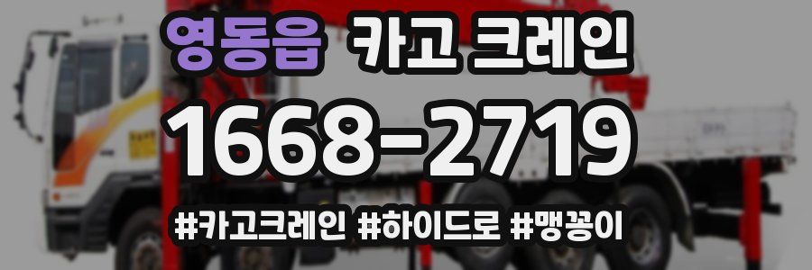 영동읍 크레인 작업