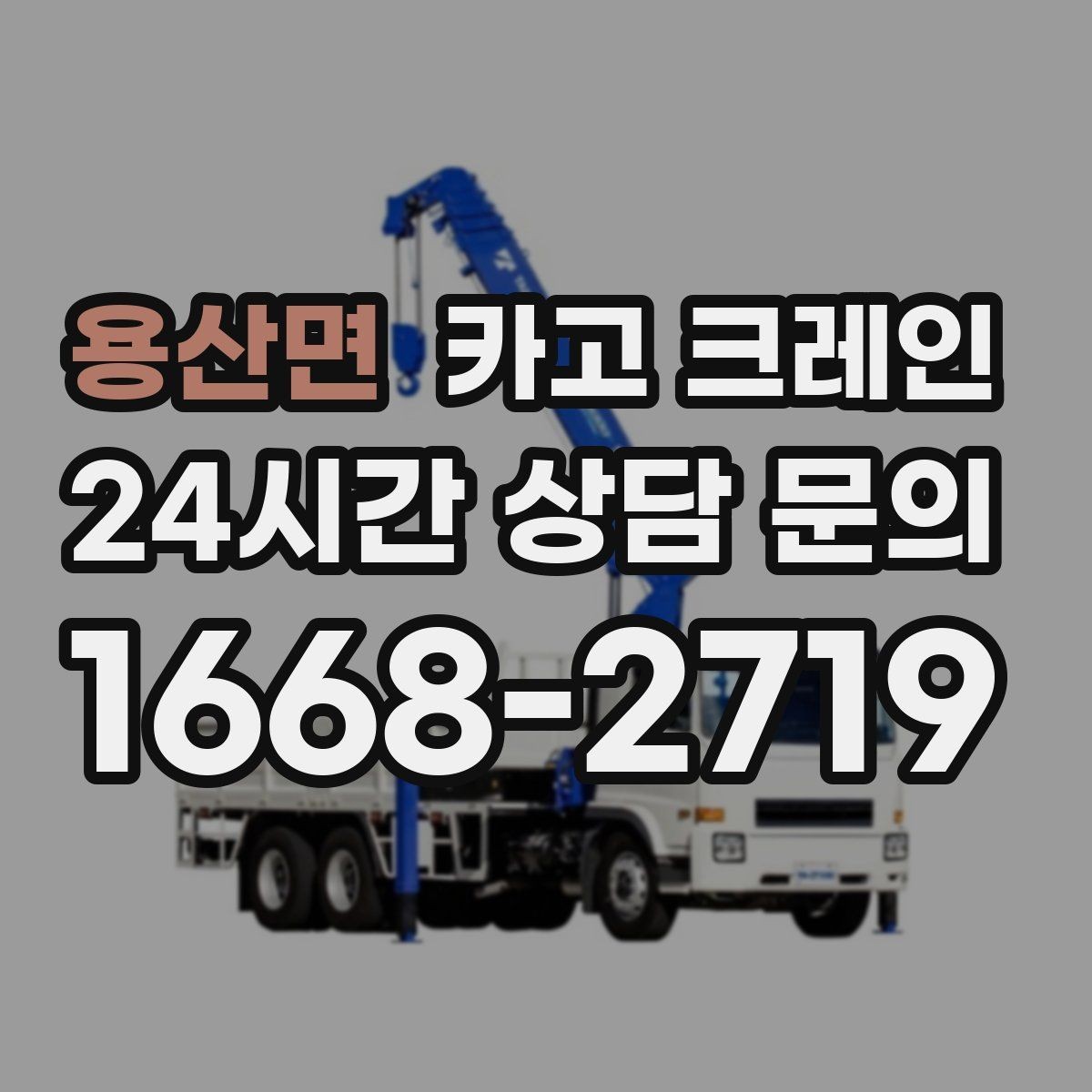 용산면 카고 크레인 자동화 장비 설치 양중 계획