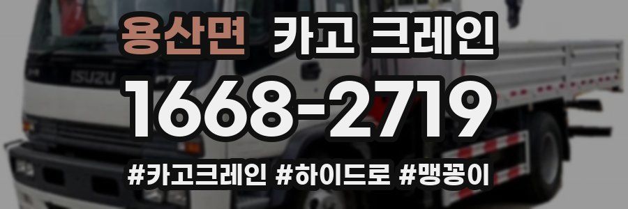 용산면 크레인 작업