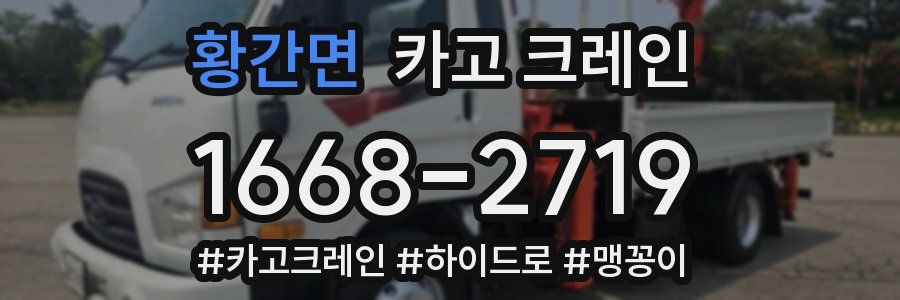 황간면 크레인 작업