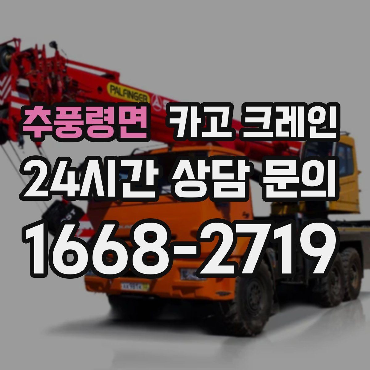 추풍령면 카고 크레인 상차만 필요한 경우 진행 방법
