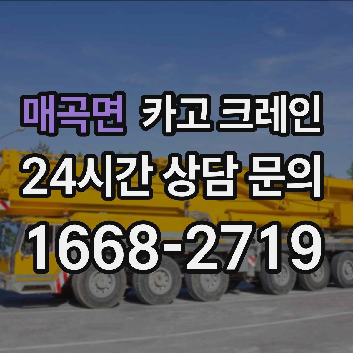 매곡면 카고 크레인 작업 범위를 미리 정하면 비용이 줄어요