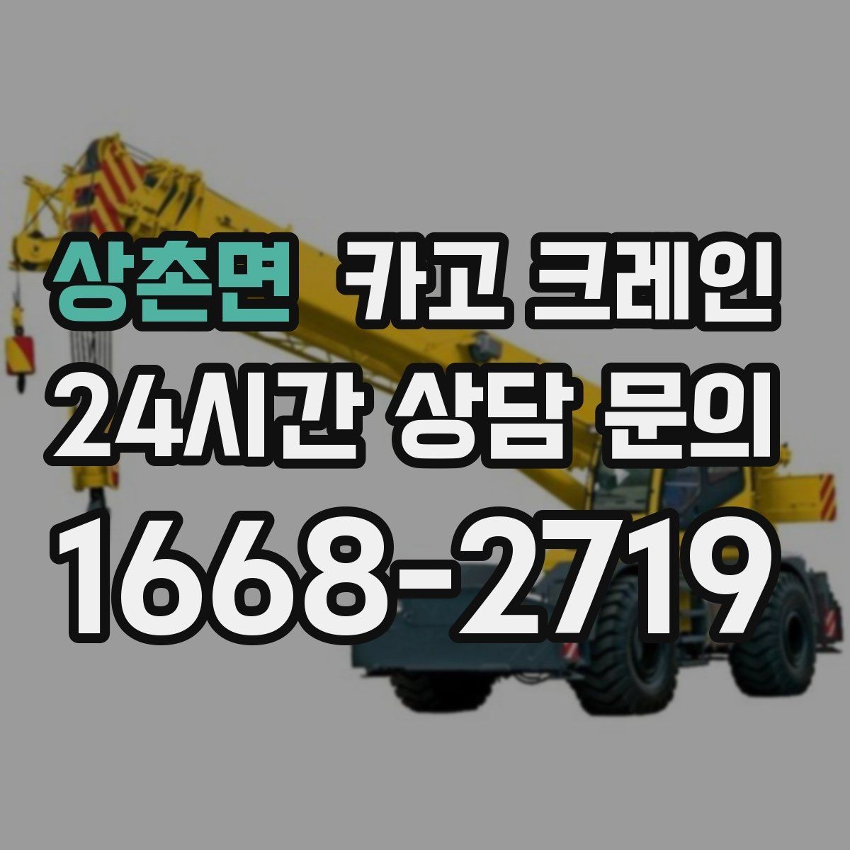 상촌면 카고 크레인 목재 자재 양중 시 주의사항