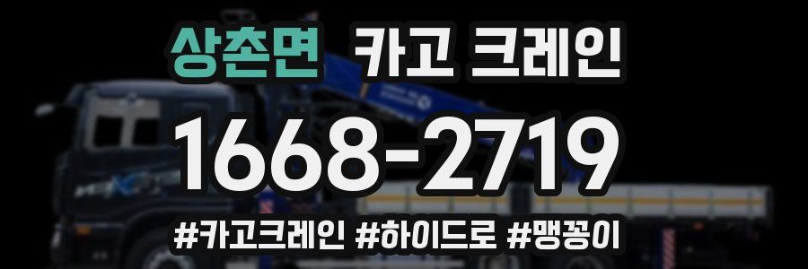 상촌면 크레인 작업