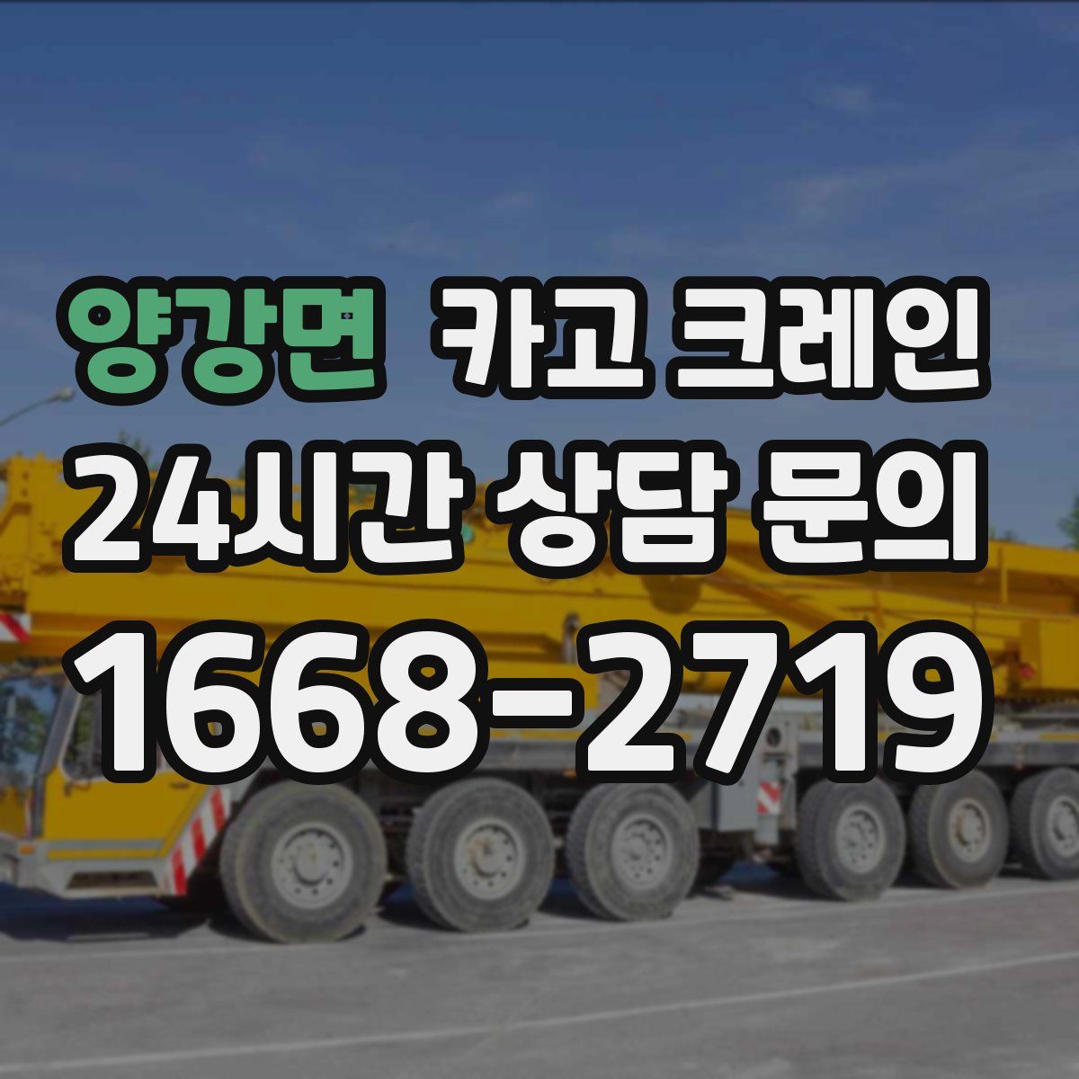 양강면 카고 크레인