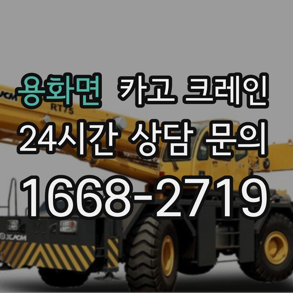 용화면 카고 크레인 현장 컨테이너 철수 반출 방법