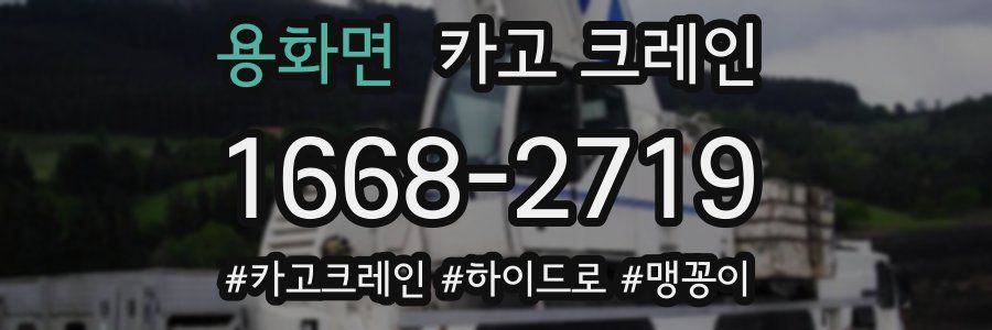 용화면 크레인 작업