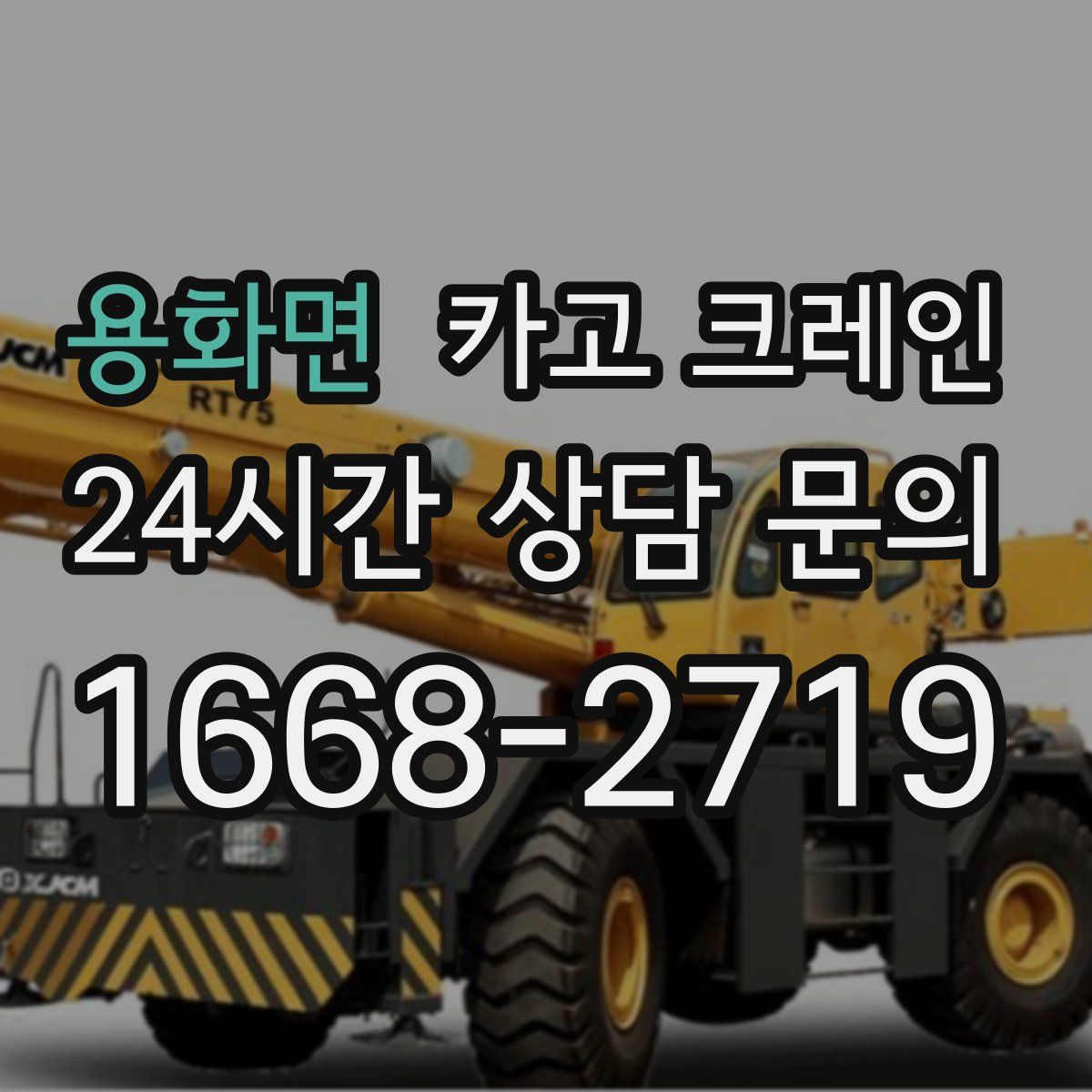 용화면 카고 크레인