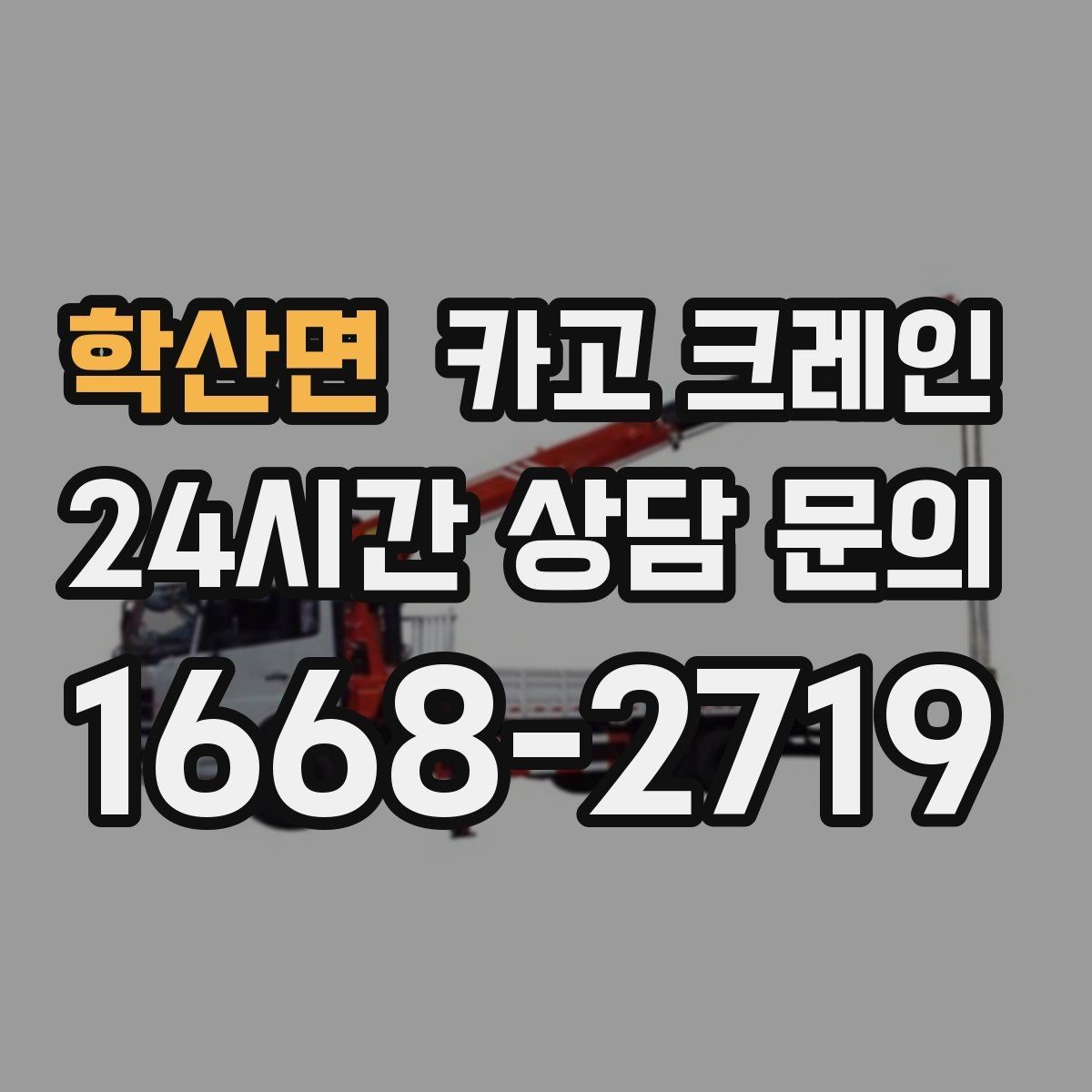 학산면 카고 크레인 안전거리 확보가 중요한 이유