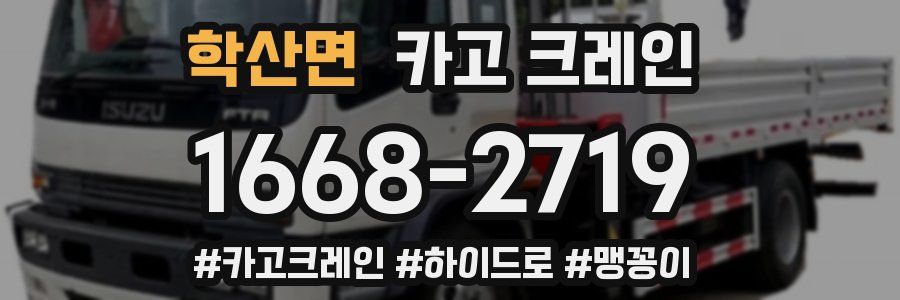 학산면 크레인 작업