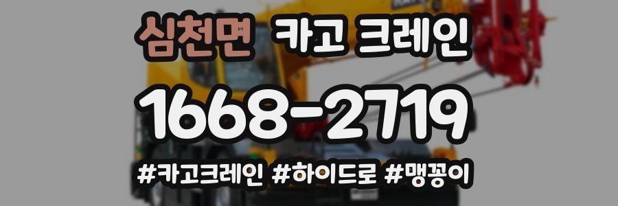 심천면 크레인 작업