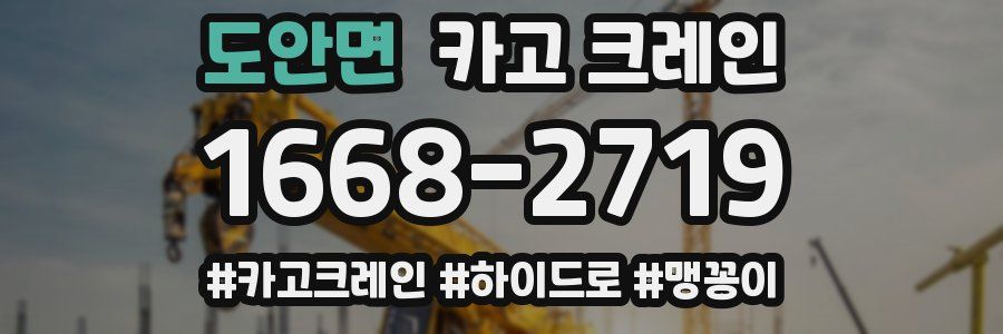 도안면 크레인 작업