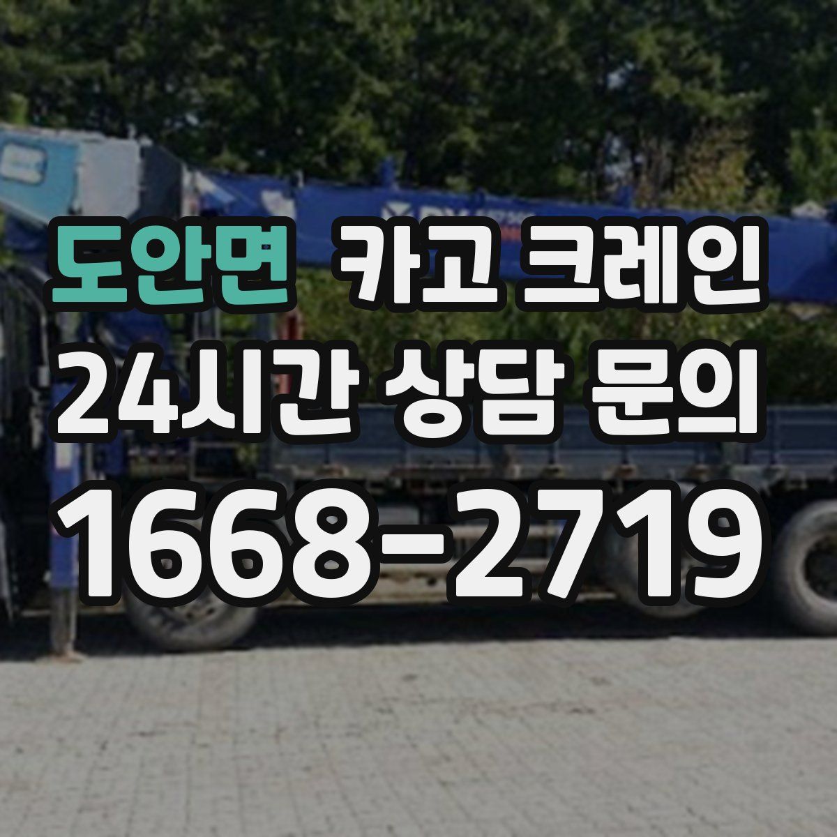 도안면 카고 크레인