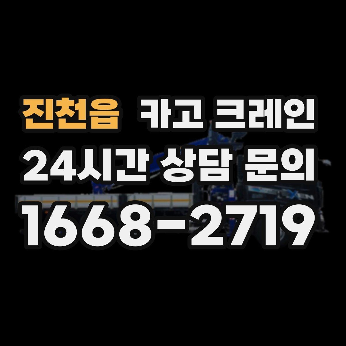 진천읍 카고 크레인 현장 정보만 공유하면 준비가 쉬워요