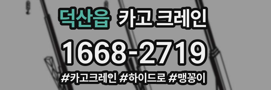 덕산읍 크레인 작업