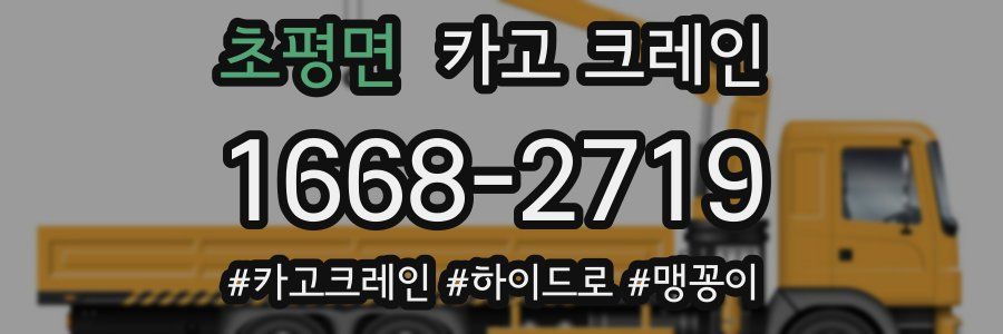 초평면 크레인 작업