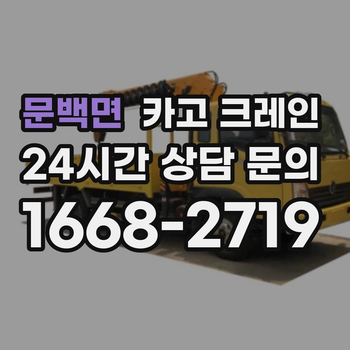 문백면 카고 크레인 난간 프레임 설치 안전하게