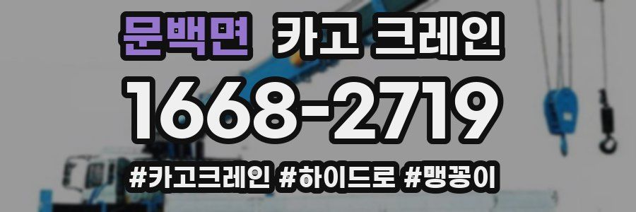 문백면 크레인 작업