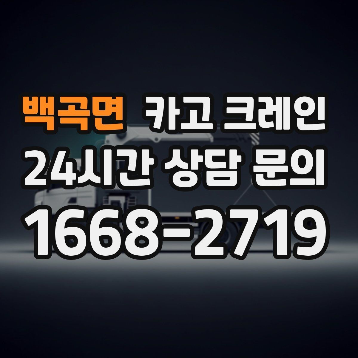 백곡면 카고 크레인 공사 현장 자재 하역 시간을 줄이기