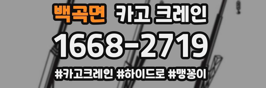 백곡면 크레인 작업