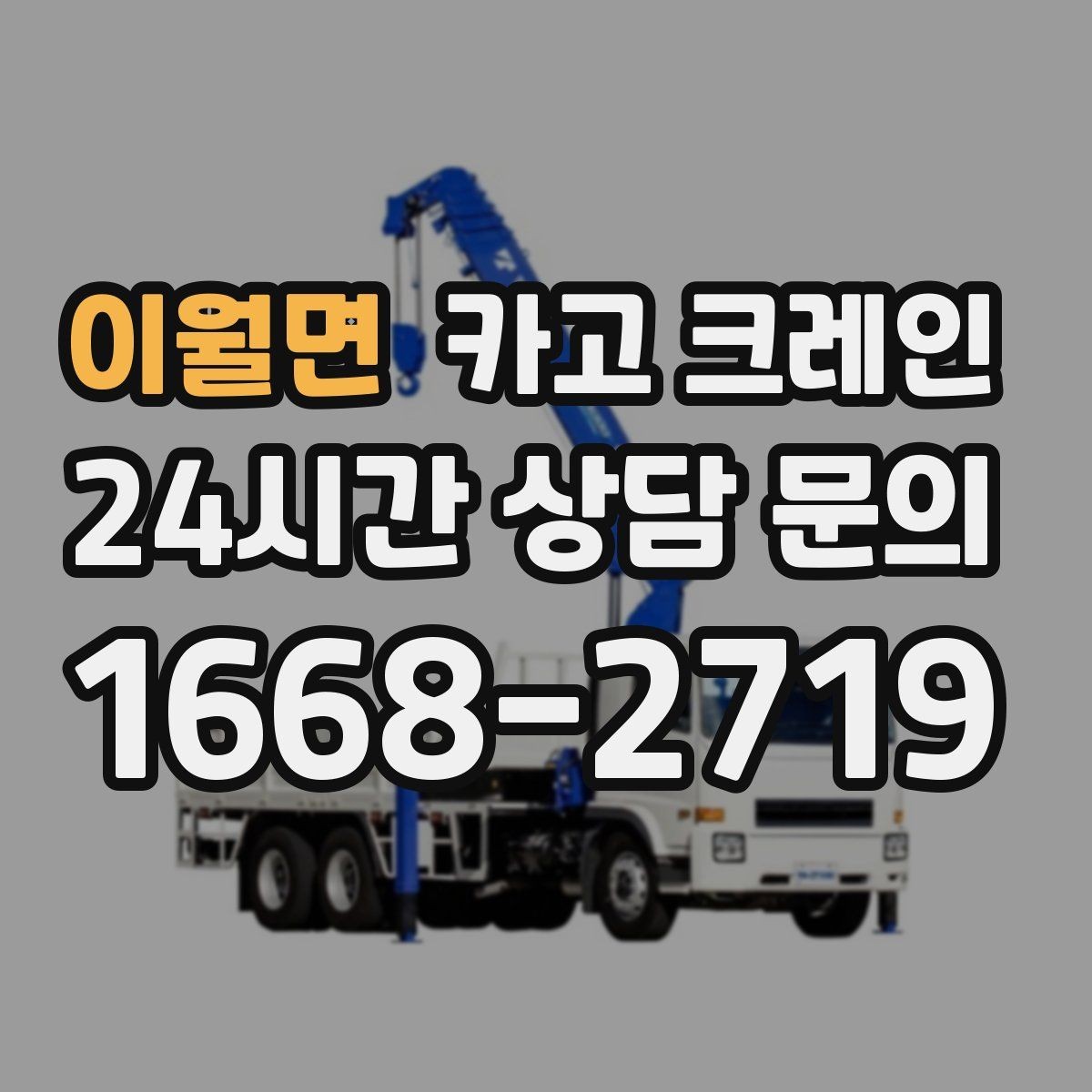 이월면 카고 크레인 트럭 적재 안전하게 마무리하기