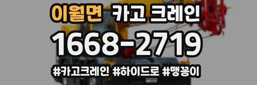 이월면 크레인 작업