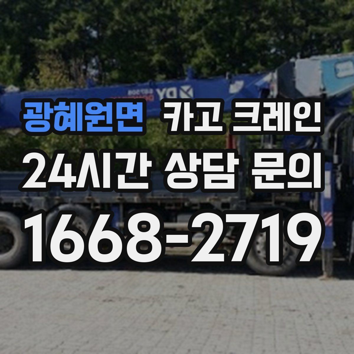 광혜원면 카고 크레인 현장 정보만 공유하면 준비가 쉬워요
