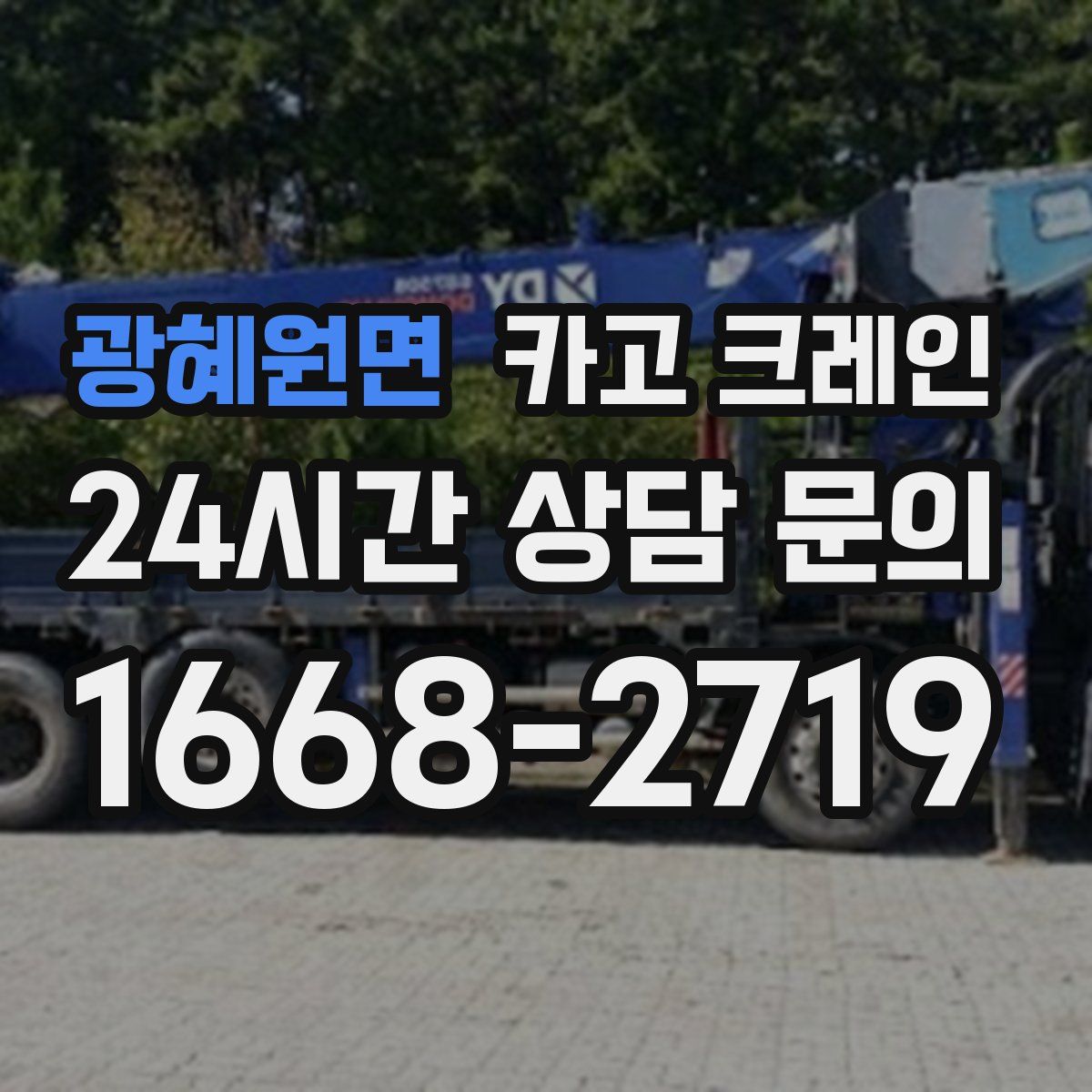 광혜원면 카고 크레인