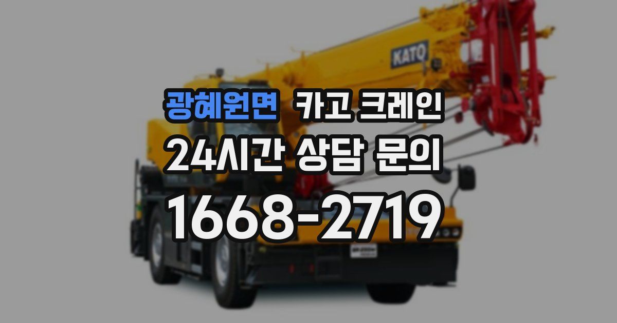 광혜원면 크레인