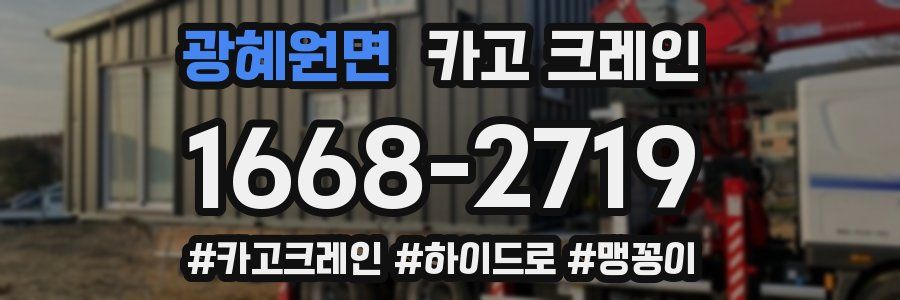 광혜원면 크레인 작업