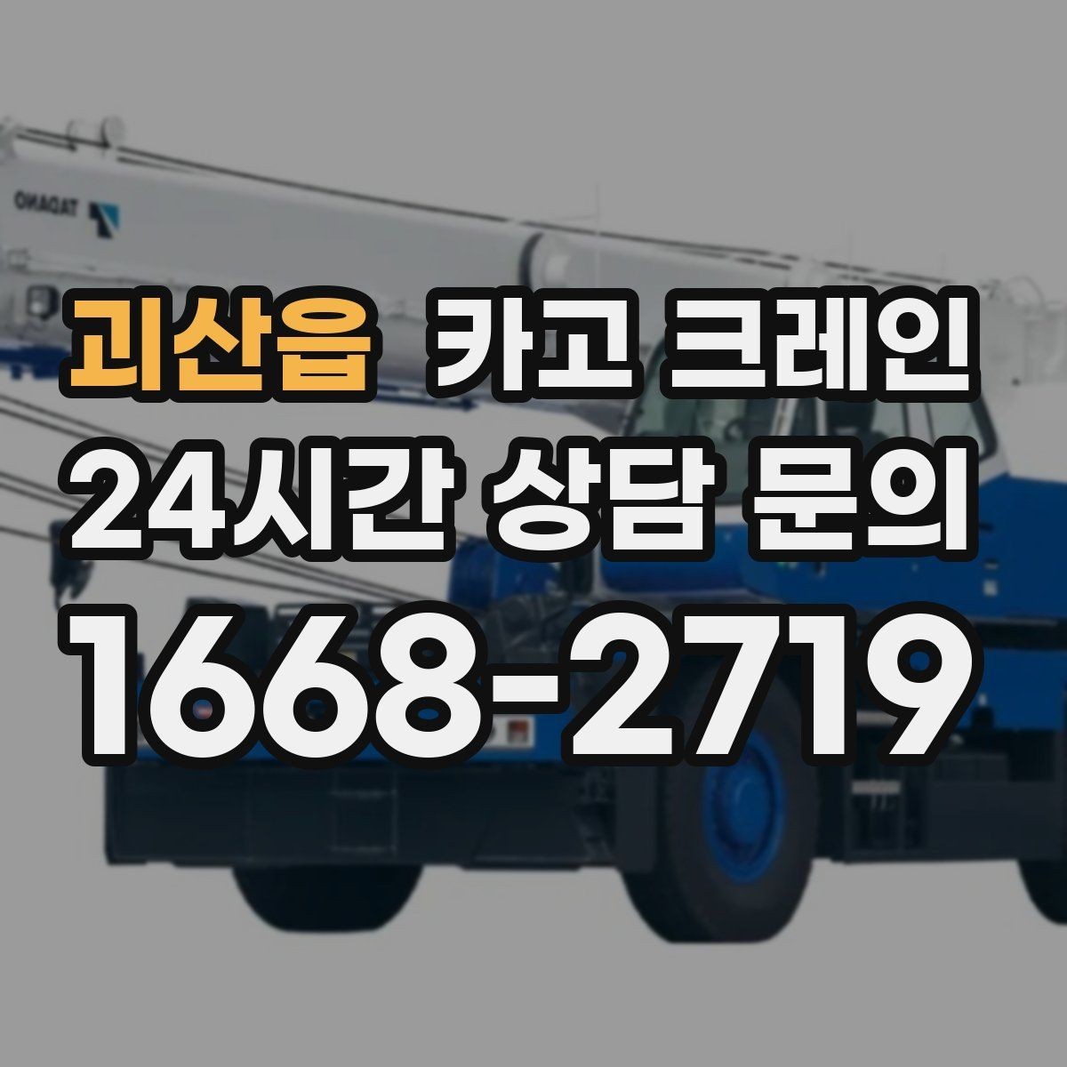 괴산읍 카고 크레인 현장 상황이 바뀌어도 유연한 진행