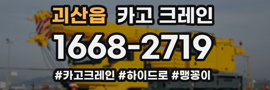 괴산읍 크레인 작업